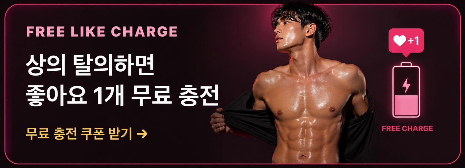 FREE LIKE CHARGE 상의 탈의하면 좋아요 1개 무료 충전 · 무료 충전 쿠폰 받기