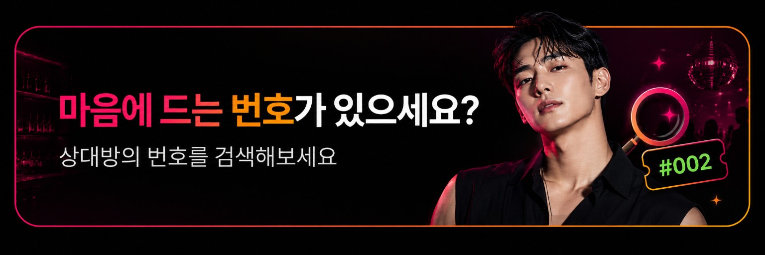 마음에 드는 번호가 있으세요? 상대방의 번호를 검색해보세요