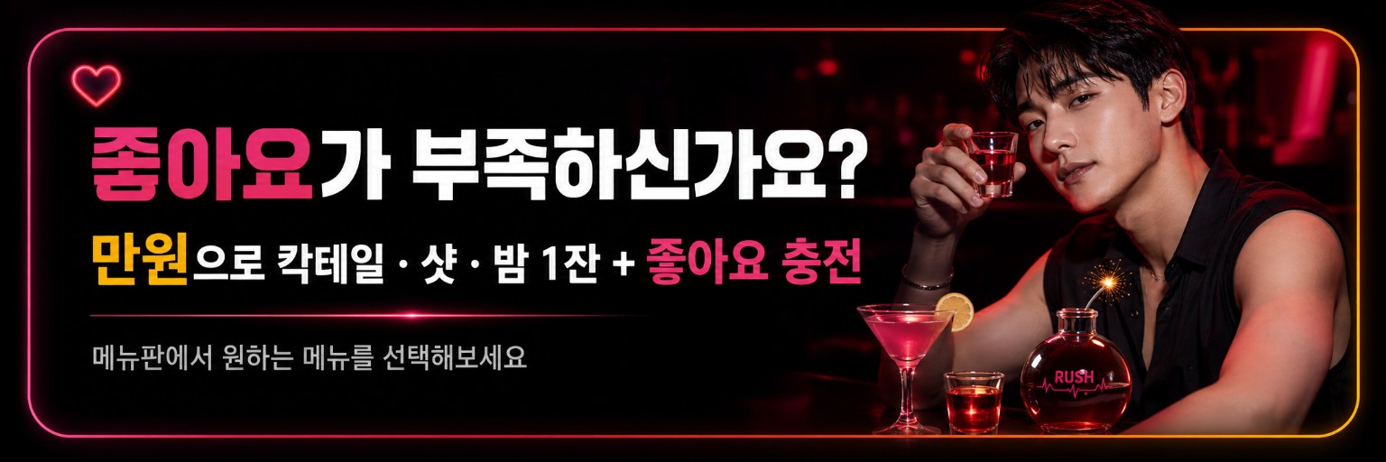 좋아요가 부족하신가요? 만원으로 칵테일, 샷, 밤 1잔과 좋아요 충전