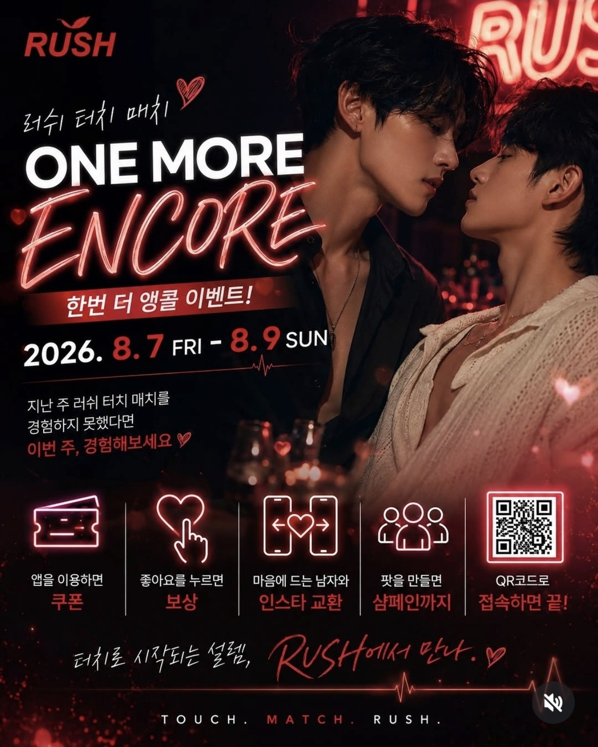 러쉬 터치매치 ONE MORE ENCORE 2026년 8월 7일부터 8월 9일까지